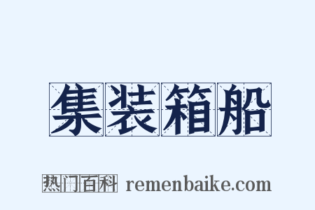 集装箱船是什么意思的图片